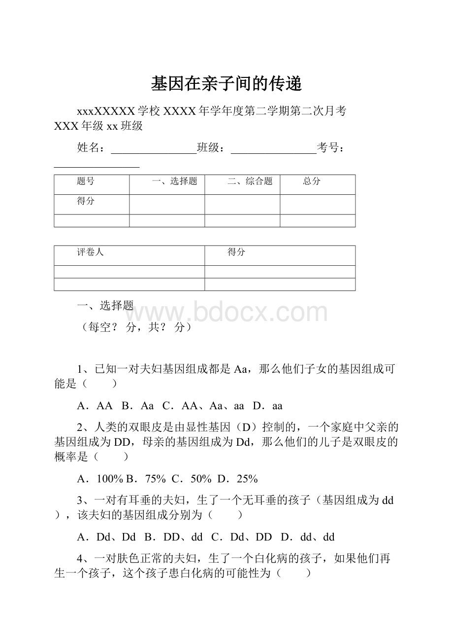 基因在亲子间的传递.docx