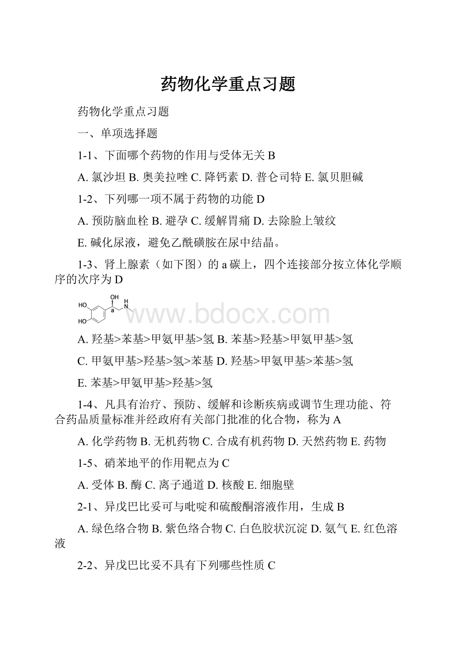 药物化学重点习题.docx_第1页