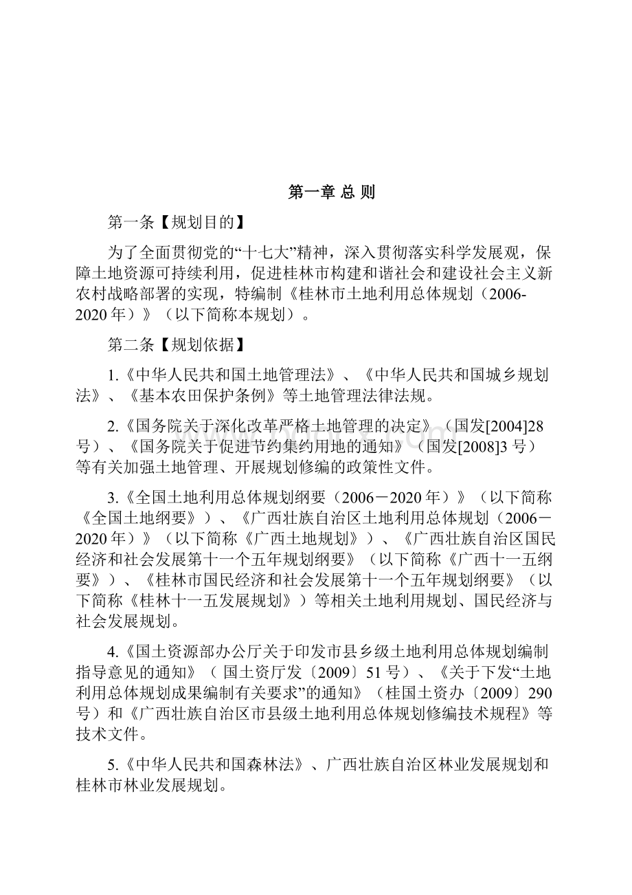 广西壮族自治区桂林市土地利用总体规划文本模板.docx_第3页