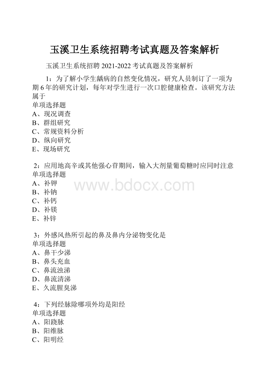 玉溪卫生系统招聘考试真题及答案解析.docx