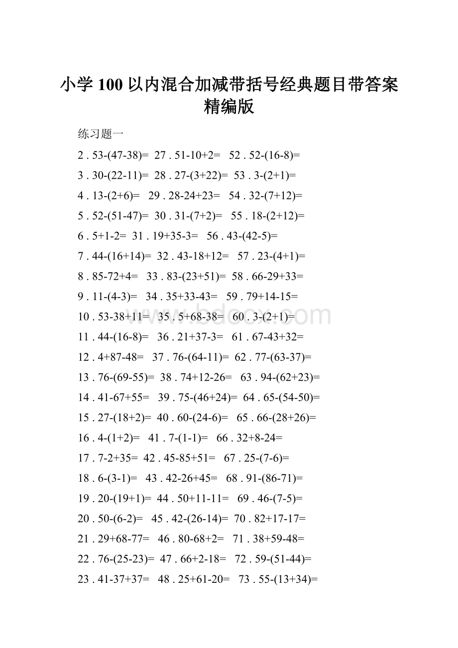 小学100以内混合加减带括号经典题目带答案精编版.docx_第1页