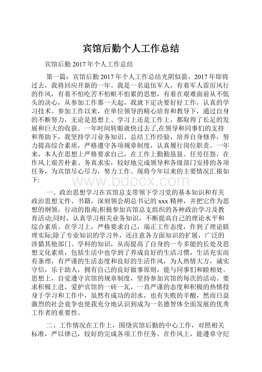 宾馆后勤个人工作总结.docx