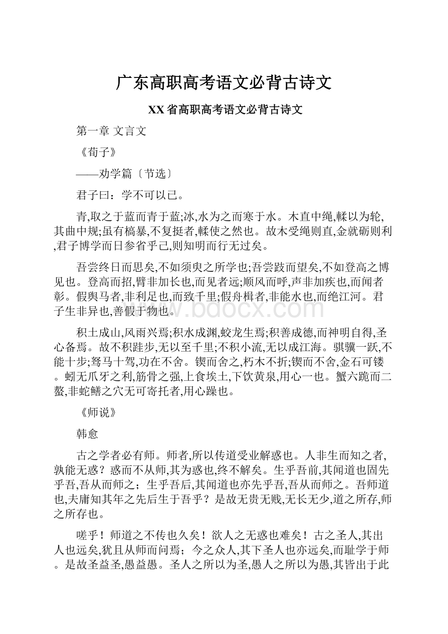 广东高职高考语文必背古诗文.docx