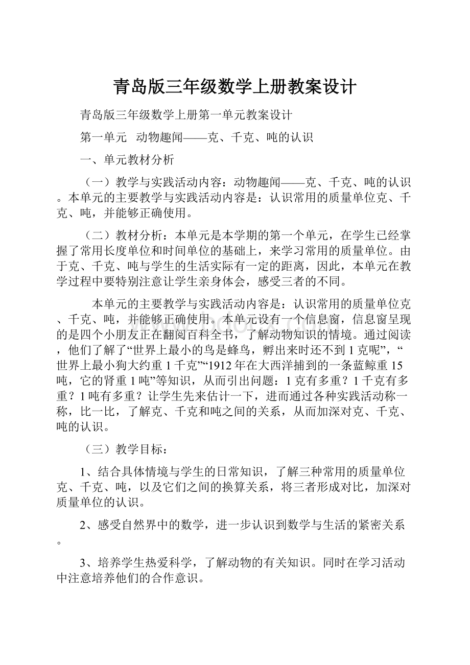 青岛版三年级数学上册教案设计.docx