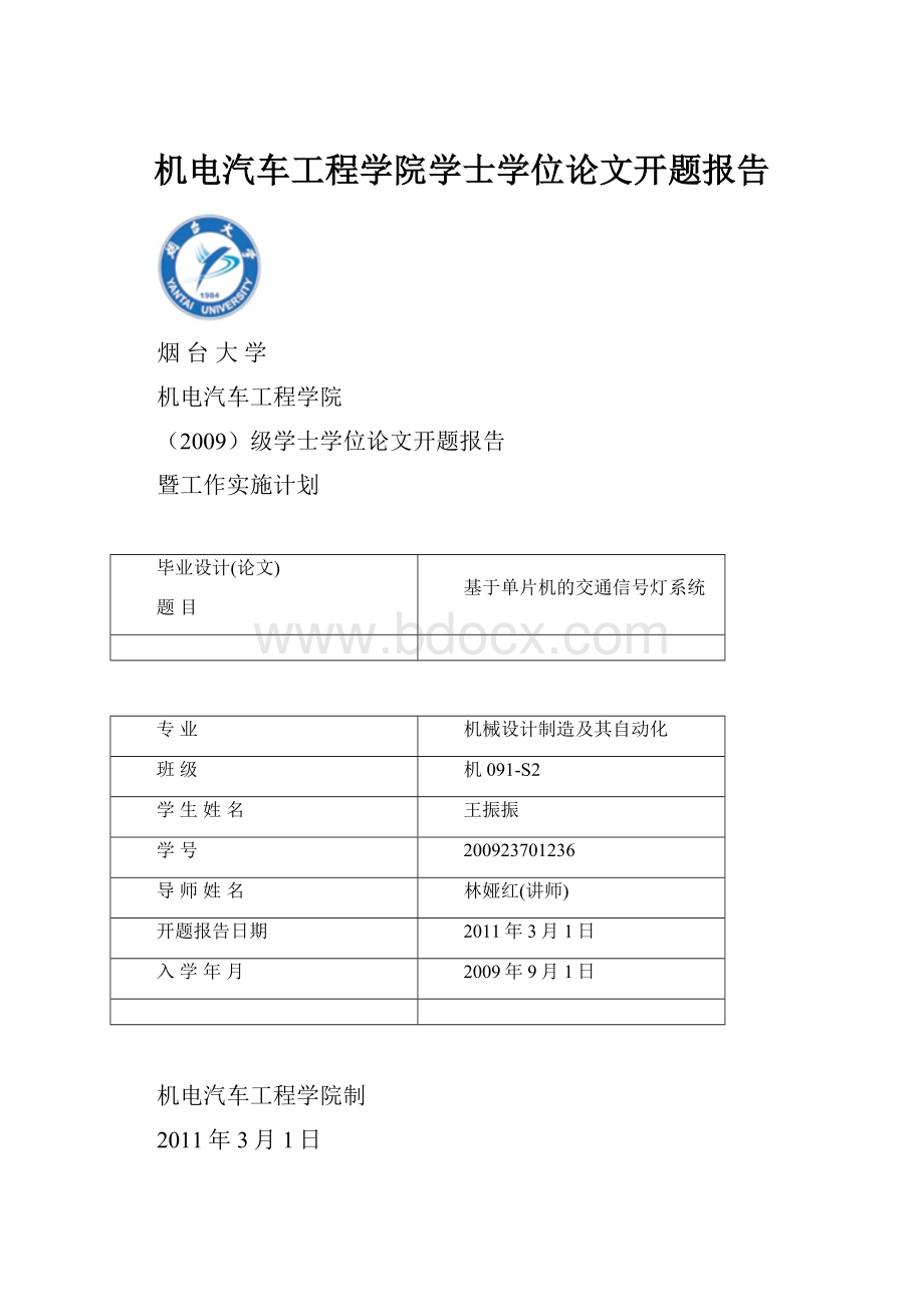 机电汽车工程学院学士学位论文开题报告.docx