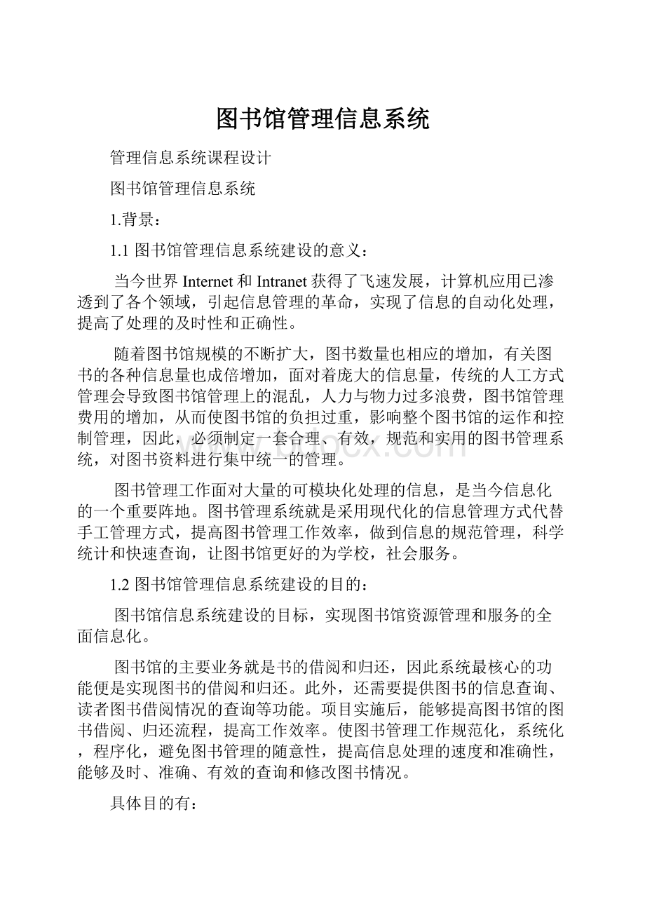 图书馆管理信息系统.docx