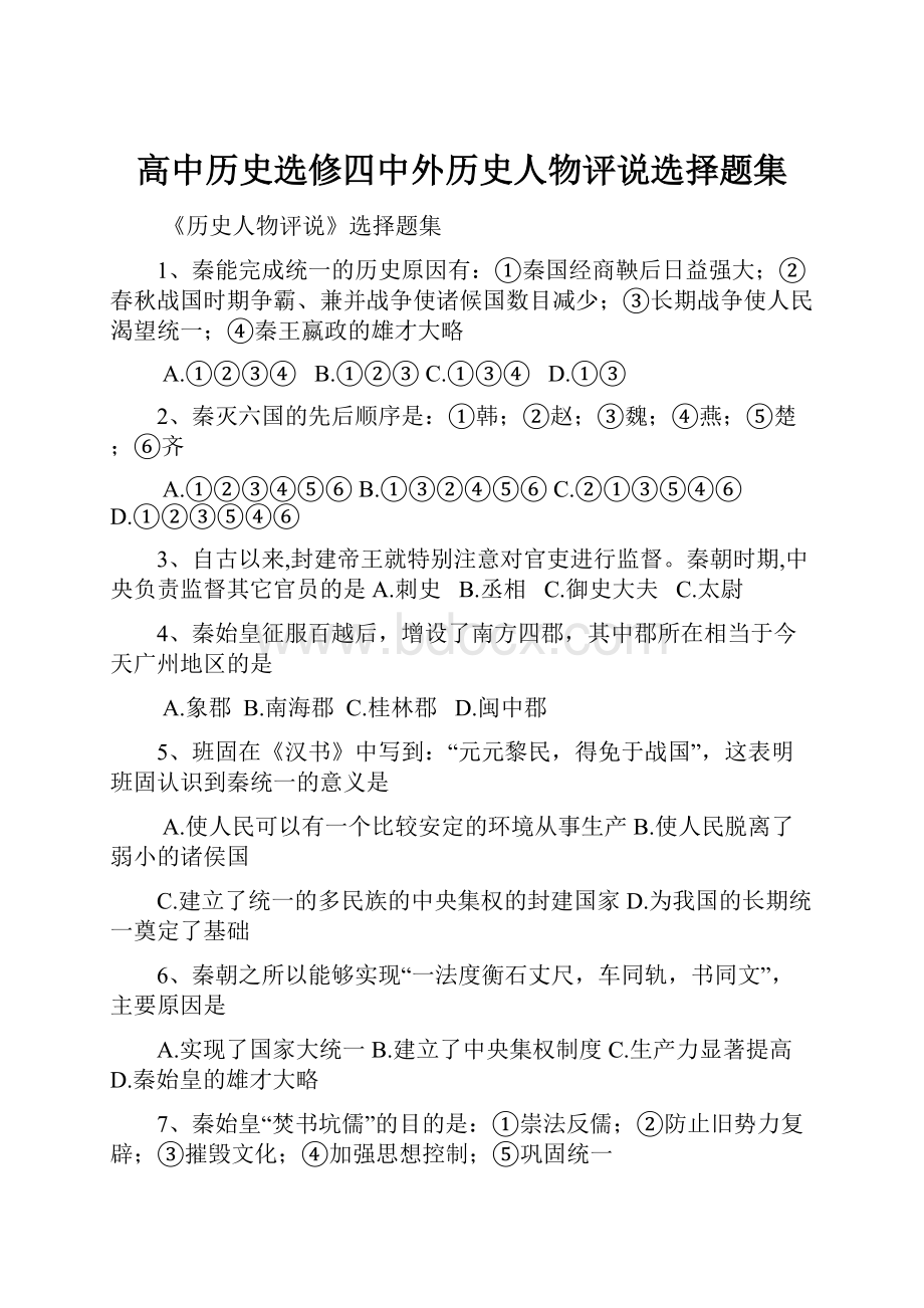 高中历史选修四中外历史人物评说选择题集.docx_第1页