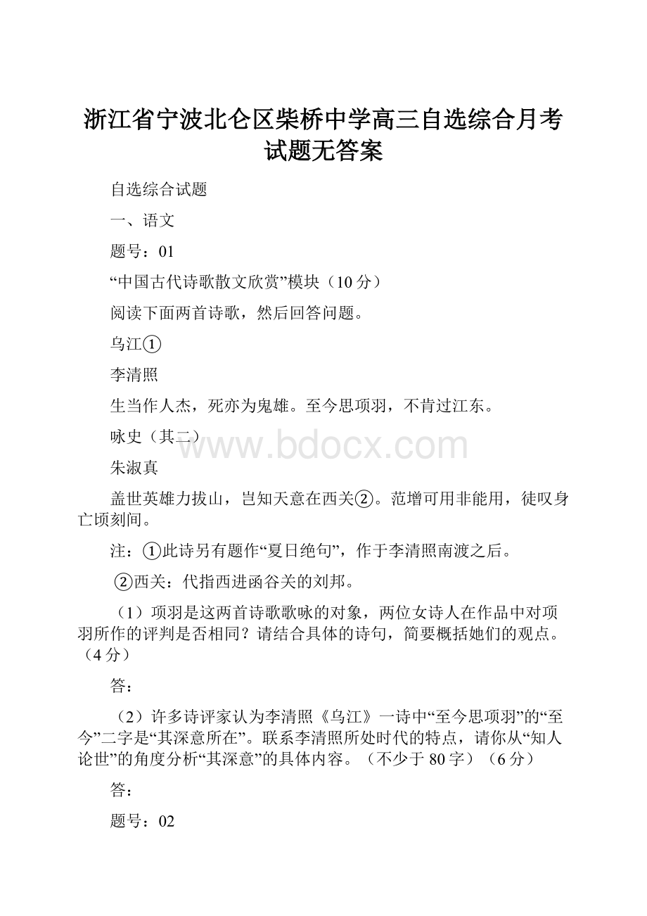 浙江省宁波北仑区柴桥中学高三自选综合月考试题无答案.docx_第1页