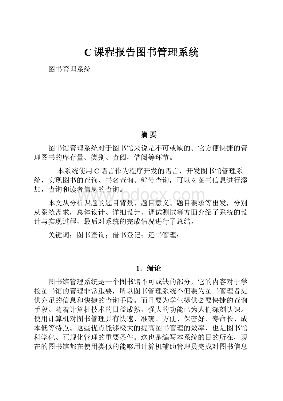 C课程报告图书管理系统.docx_第1页