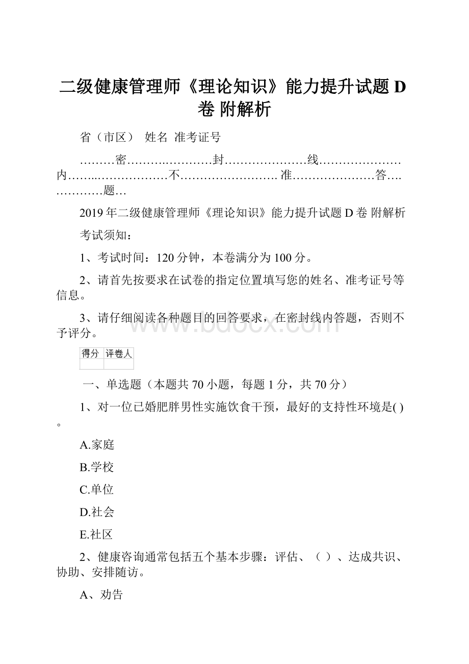 二级健康管理师《理论知识》能力提升试题D卷 附解析.docx_第1页