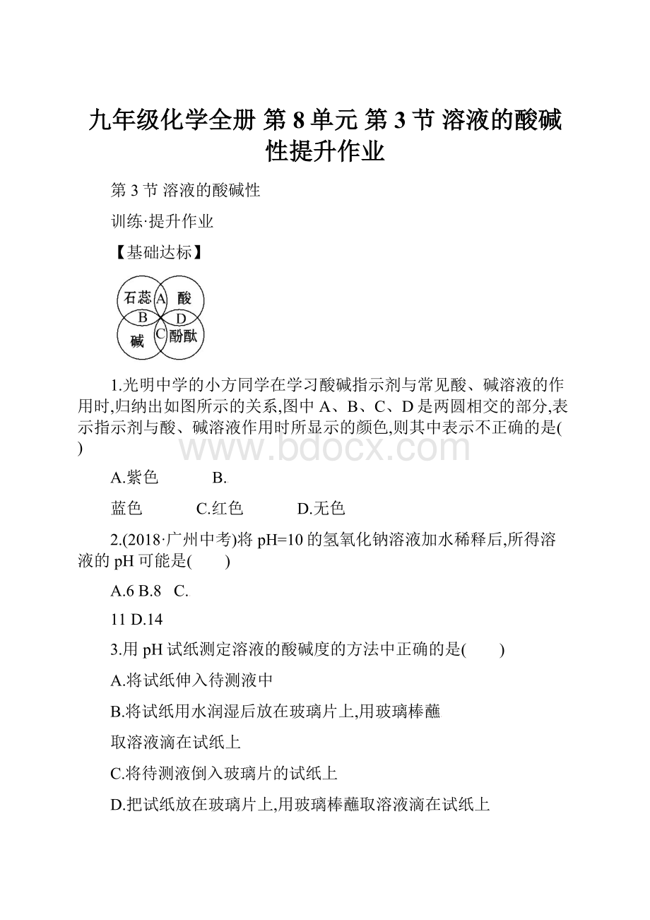 九年级化学全册 第8单元 第3节 溶液的酸碱性提升作业.docx