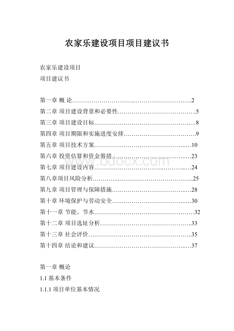 农家乐建设项目项目建议书.docx