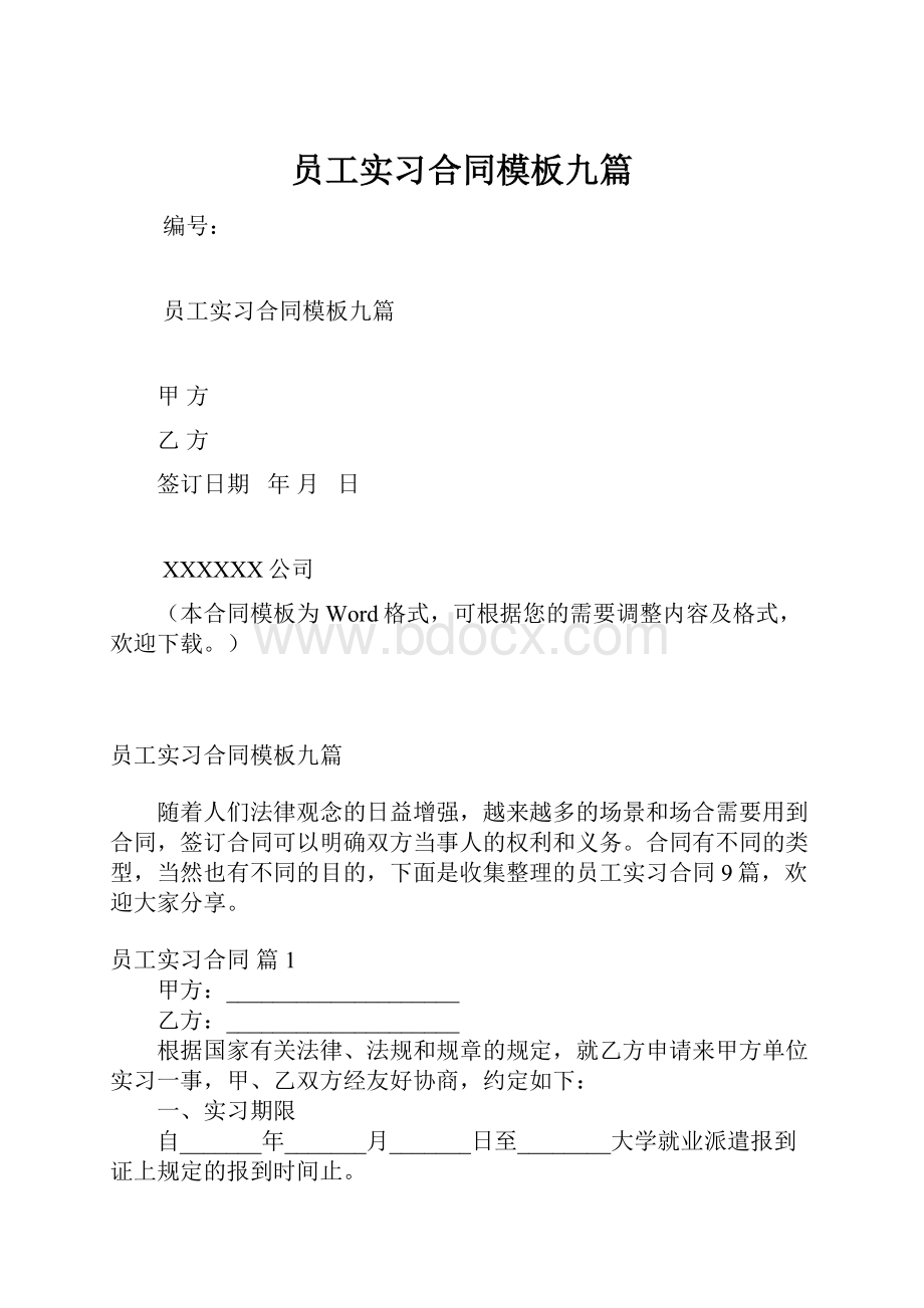 员工实习合同模板九篇.docx_第1页