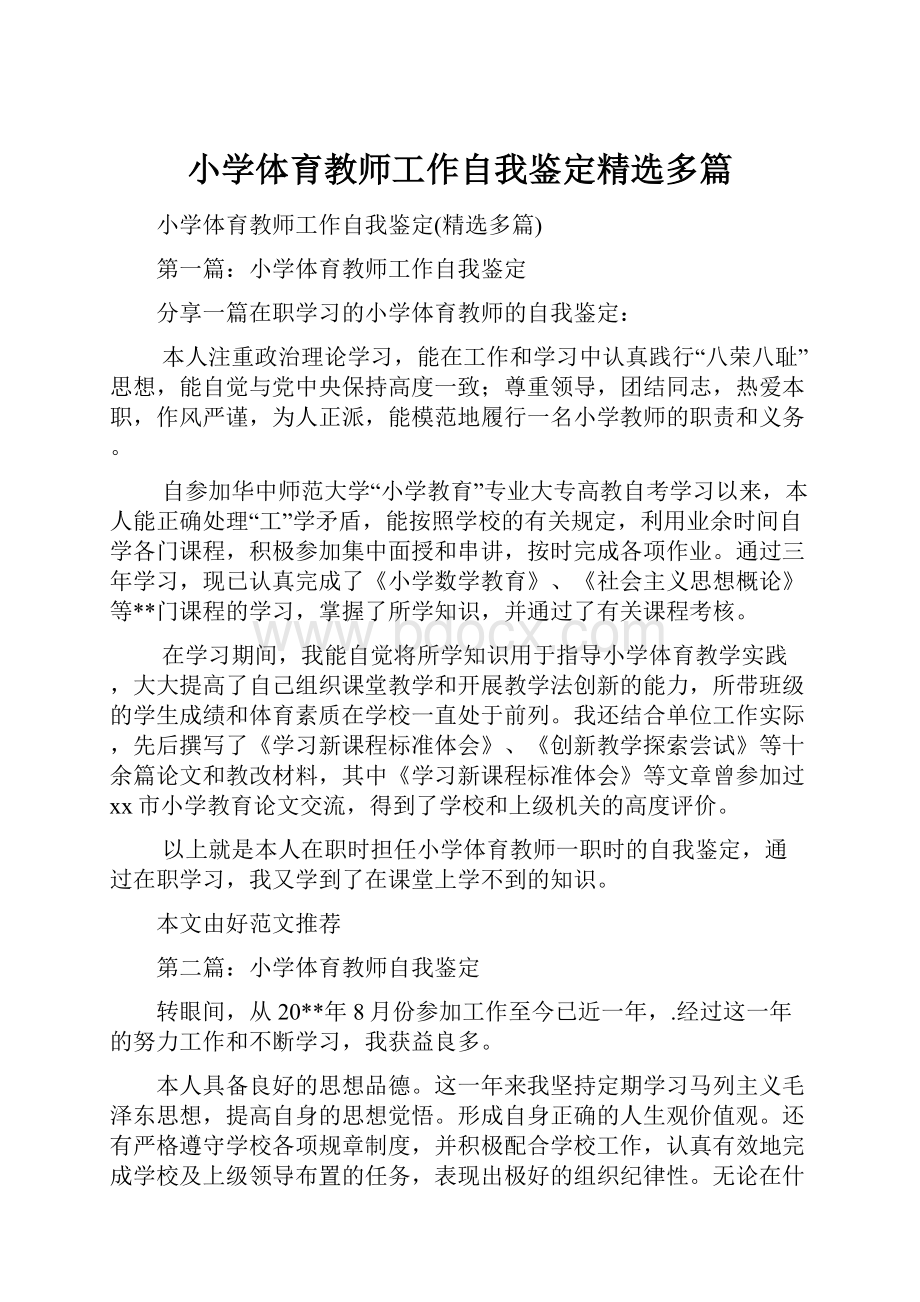 小学体育教师工作自我鉴定精选多篇.docx