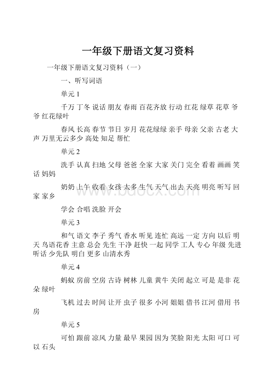 一年级下册语文复习资料.docx_第1页