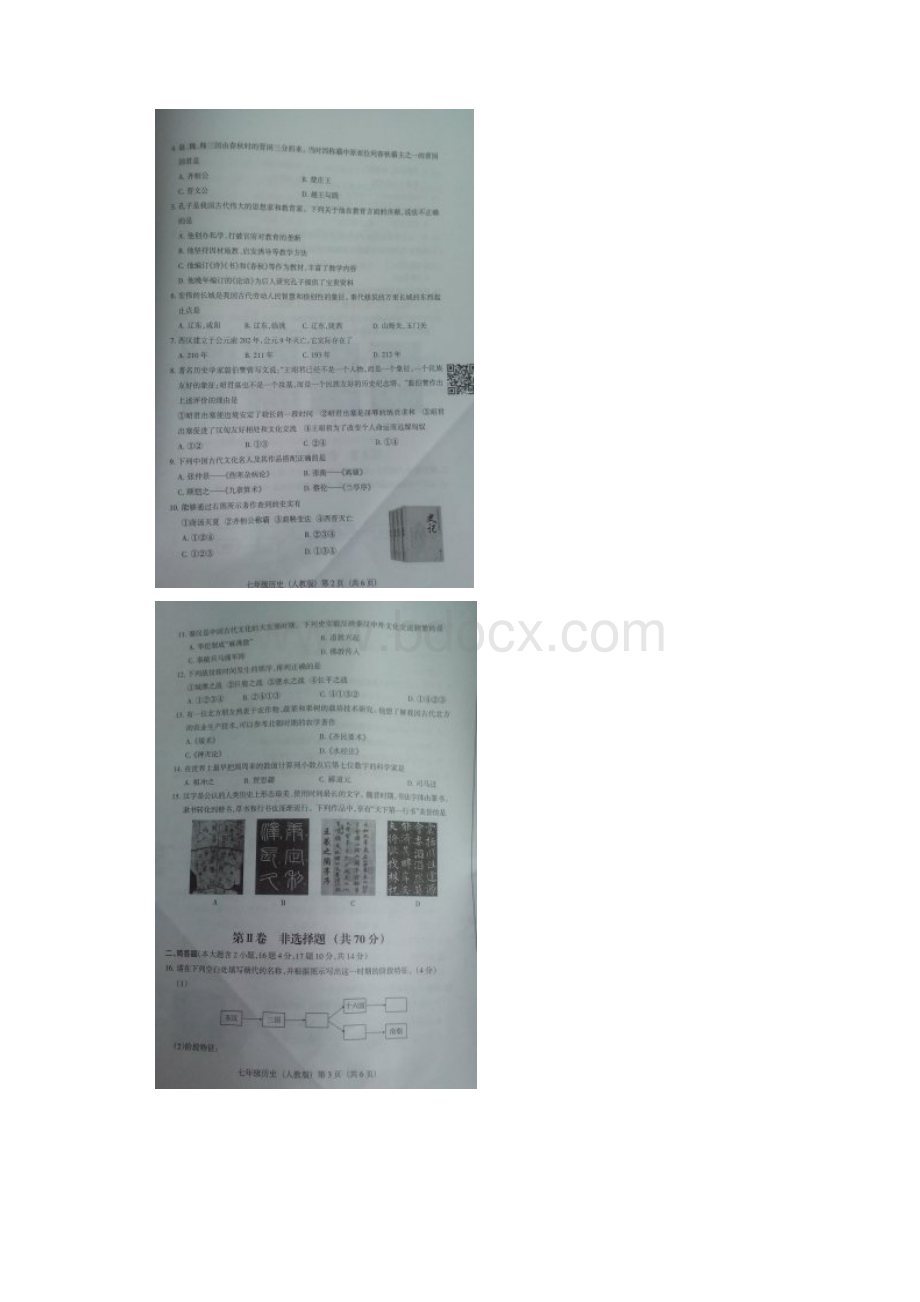 山西省七年级上学期期末联考历史试题扫描版.docx_第2页