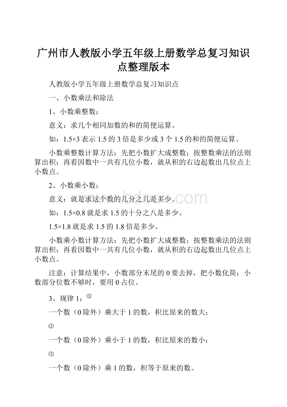 广州市人教版小学五年级上册数学总复习知识点整理版本.docx_第1页