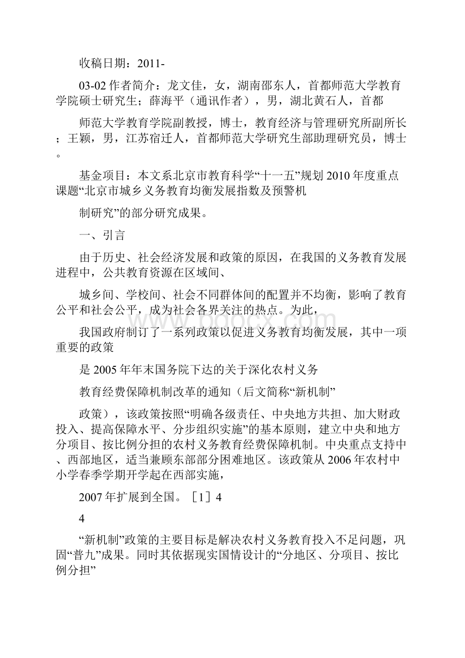 新机制政策对城乡义务教育财政资源均衡配置影响的实证研究.docx_第2页