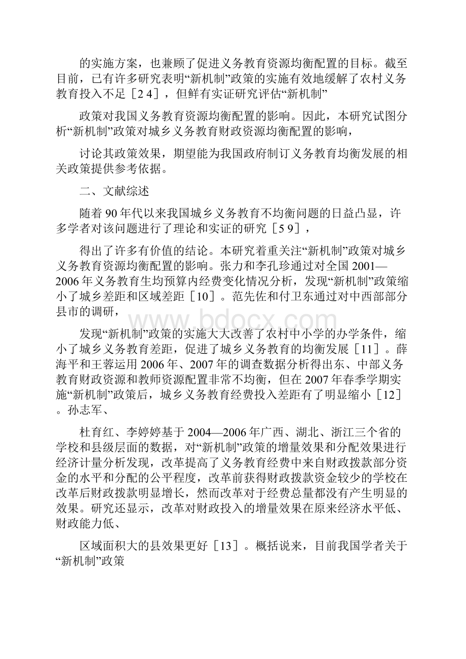 新机制政策对城乡义务教育财政资源均衡配置影响的实证研究.docx_第3页