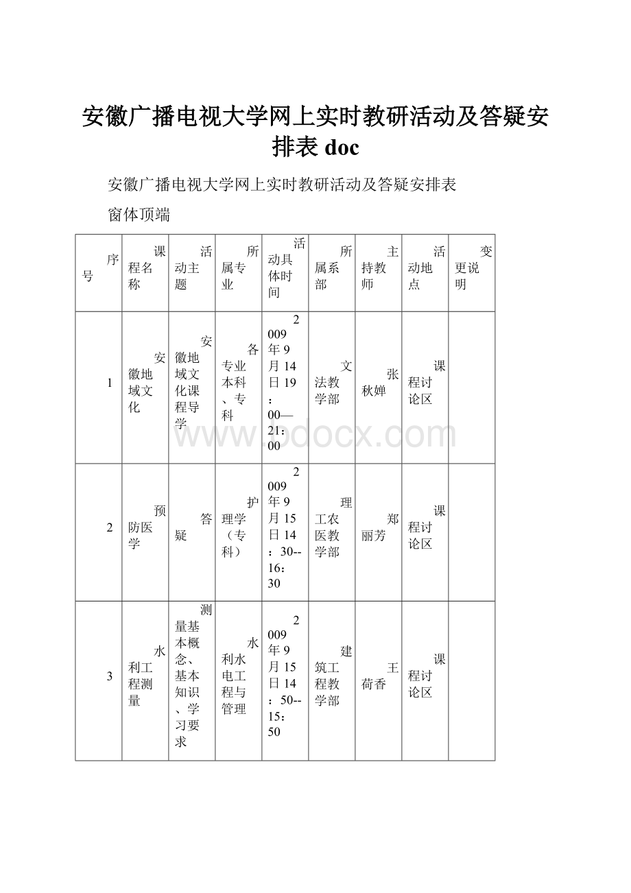 安徽广播电视大学网上实时教研活动及答疑安排表doc.docx_第1页