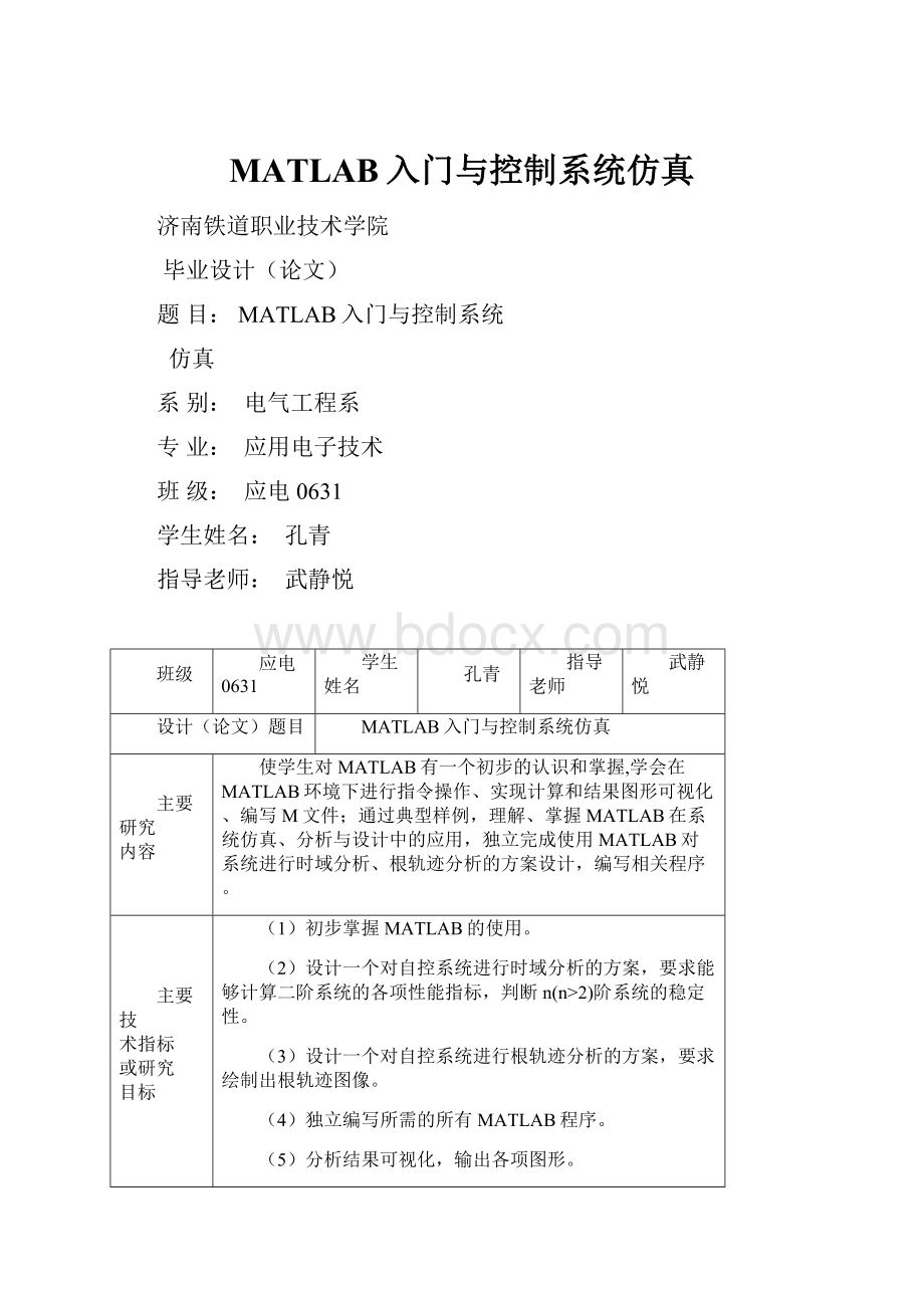 MATLAB入门与控制系统仿真.docx_第1页