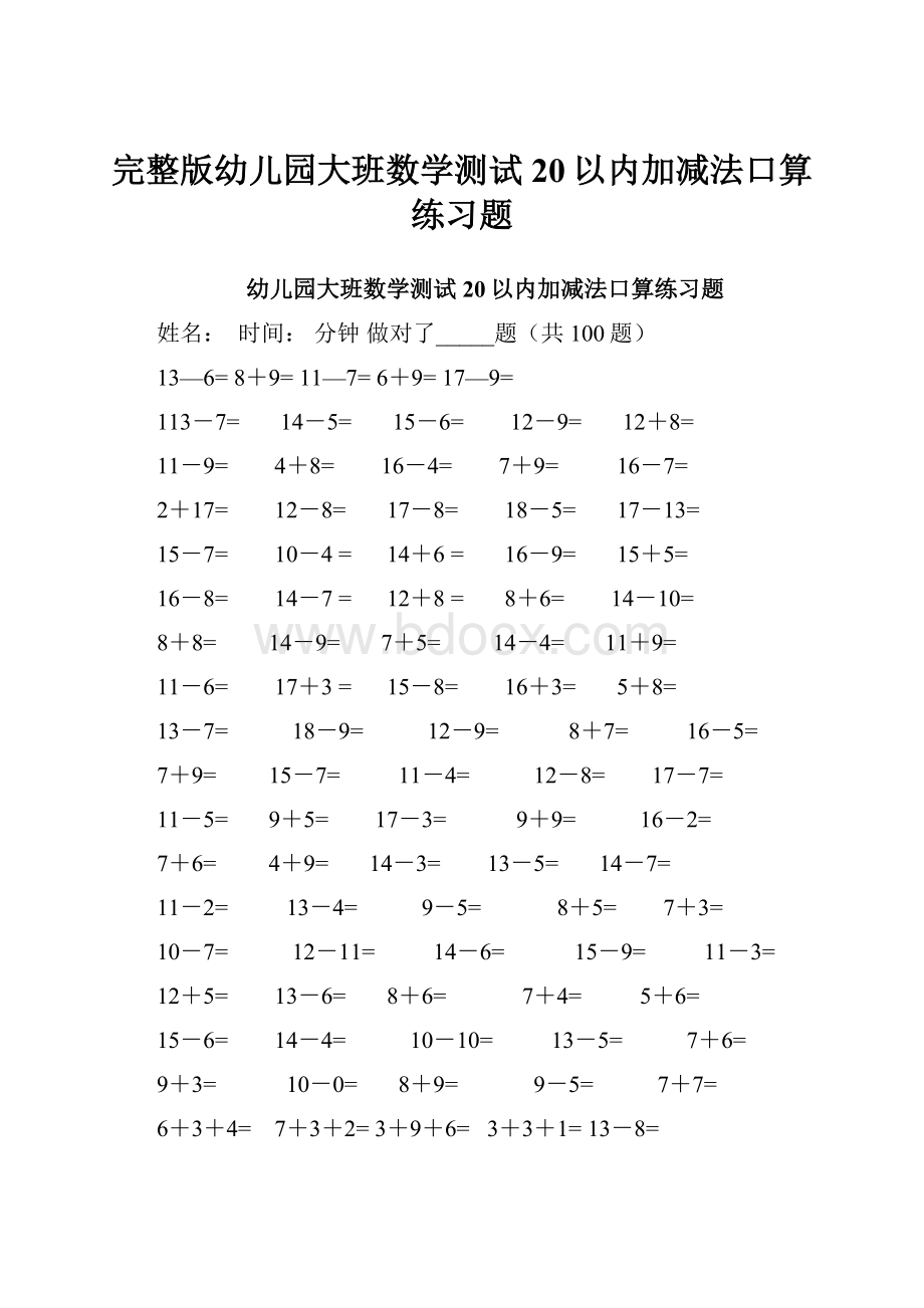 完整版幼儿园大班数学测试20以内加减法口算练习题.docx