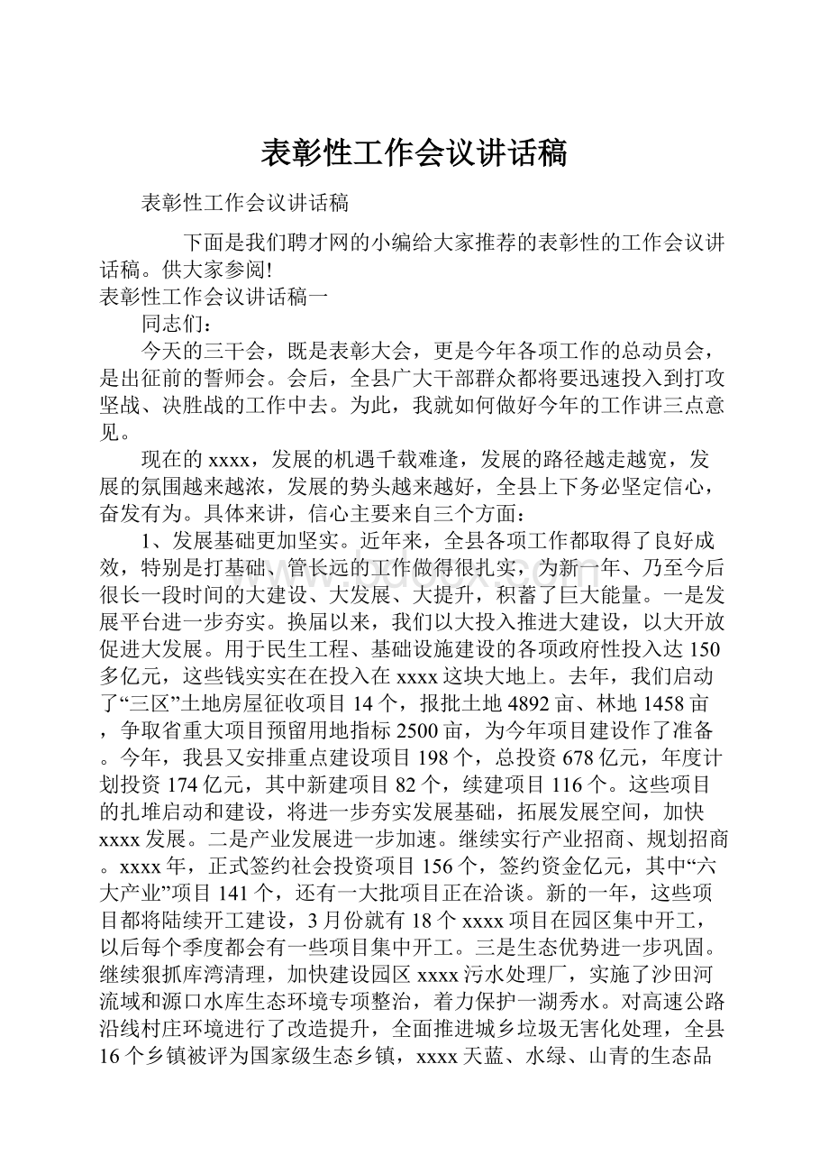 表彰性工作会议讲话稿.docx