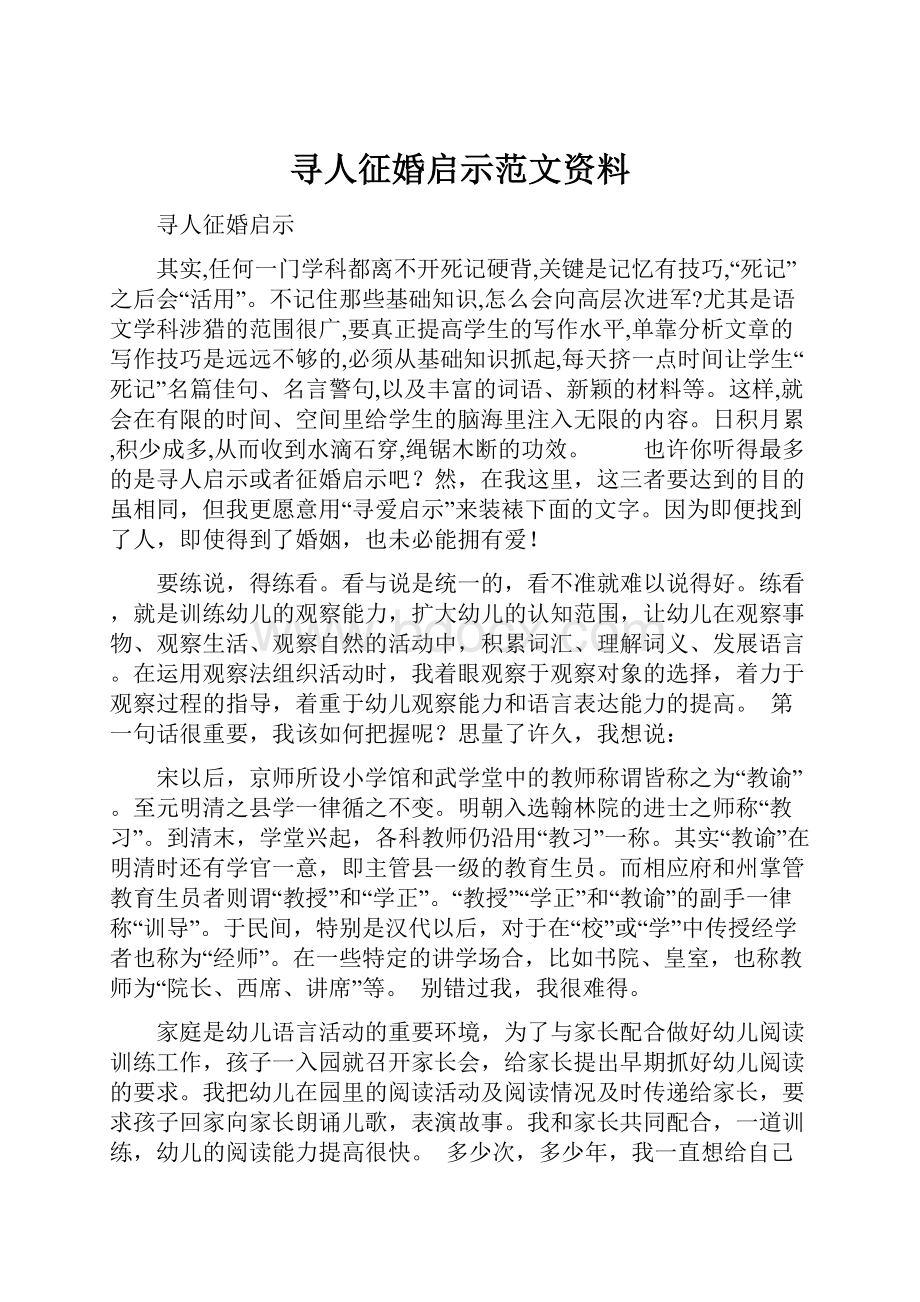 寻人征婚启示范文资料.docx