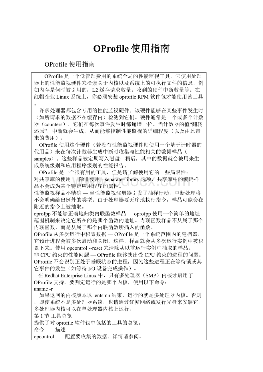 OProfile使用指南.docx_第1页