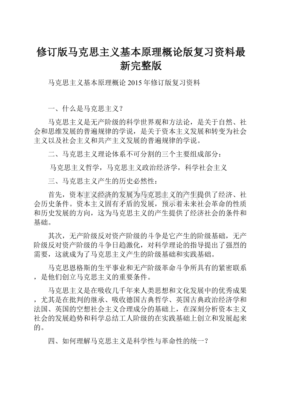 修订版马克思主义基本原理概论版复习资料最新完整版.docx