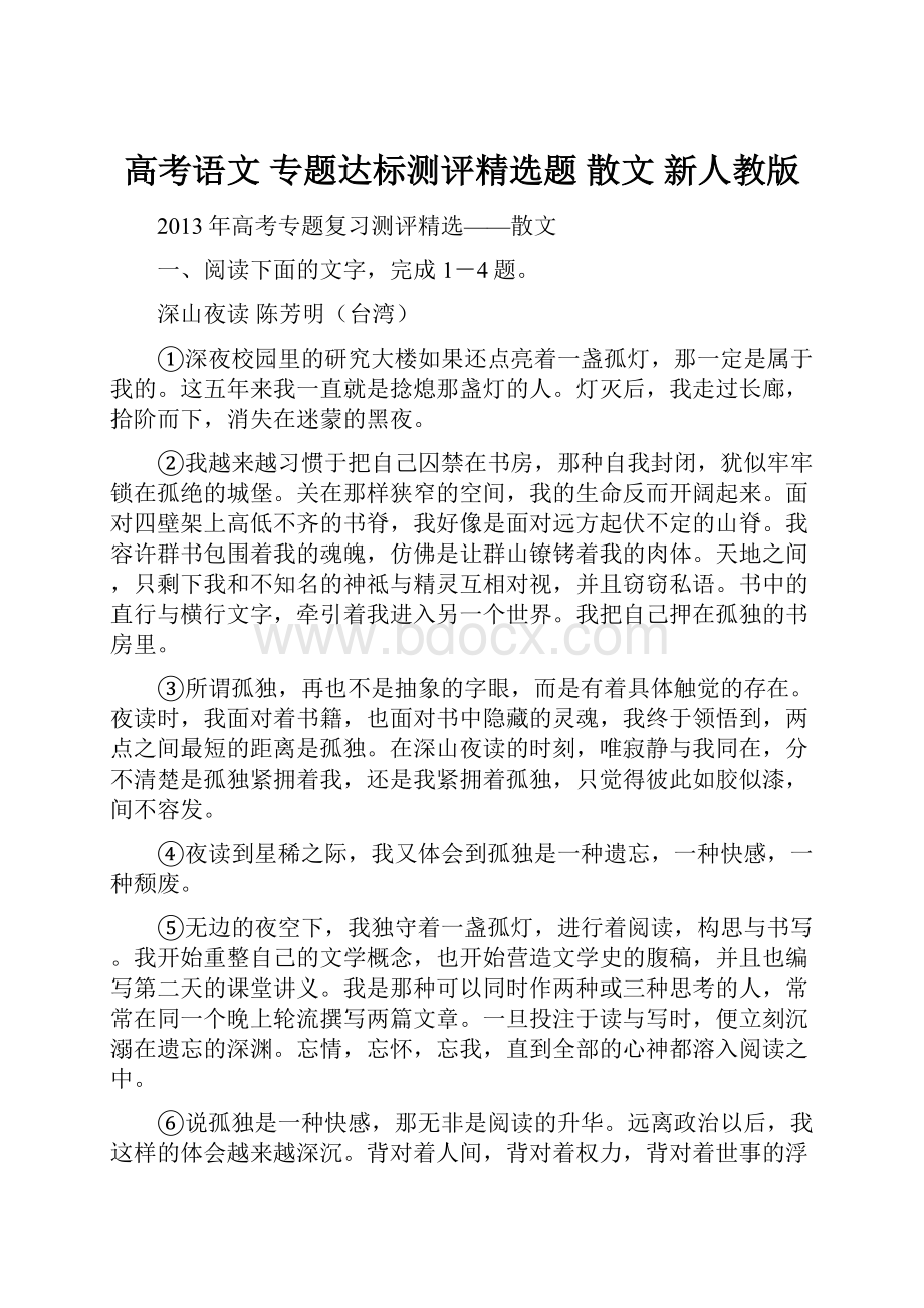 高考语文 专题达标测评精选题 散文 新人教版.docx