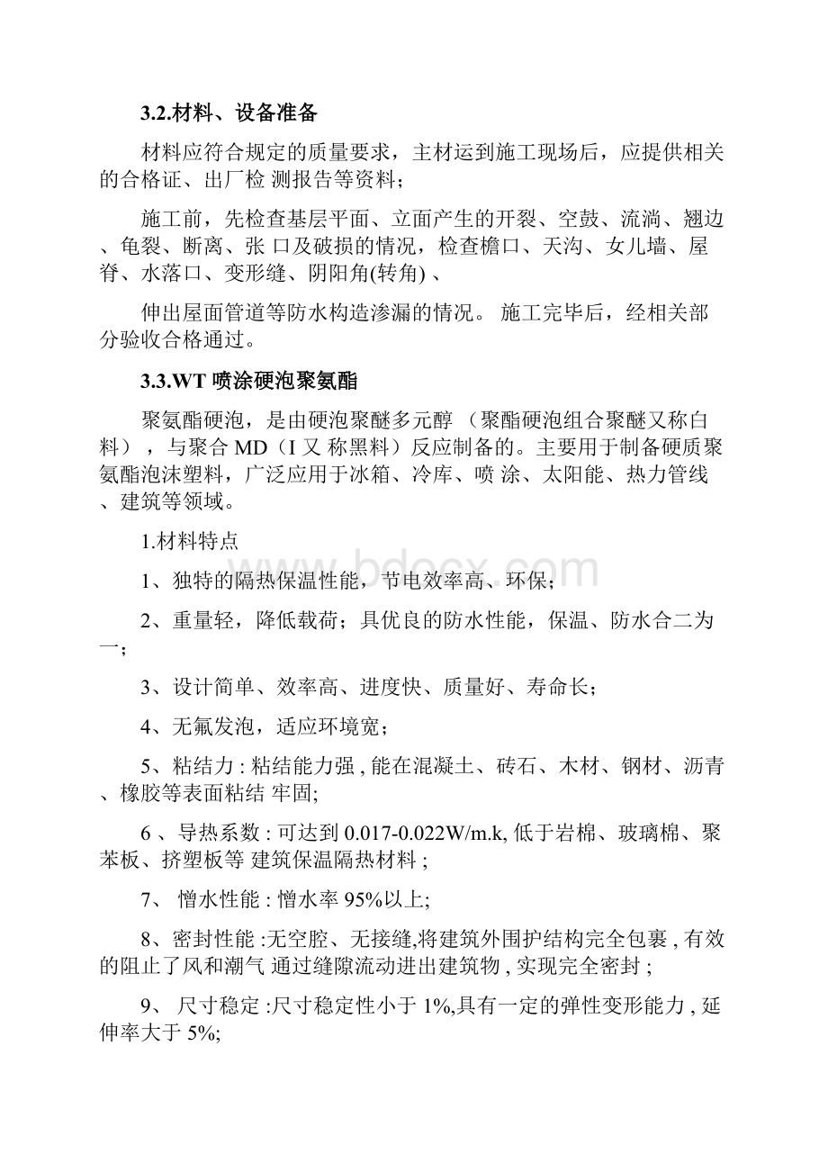 硬泡聚氨酯保温施工工艺.docx_第2页