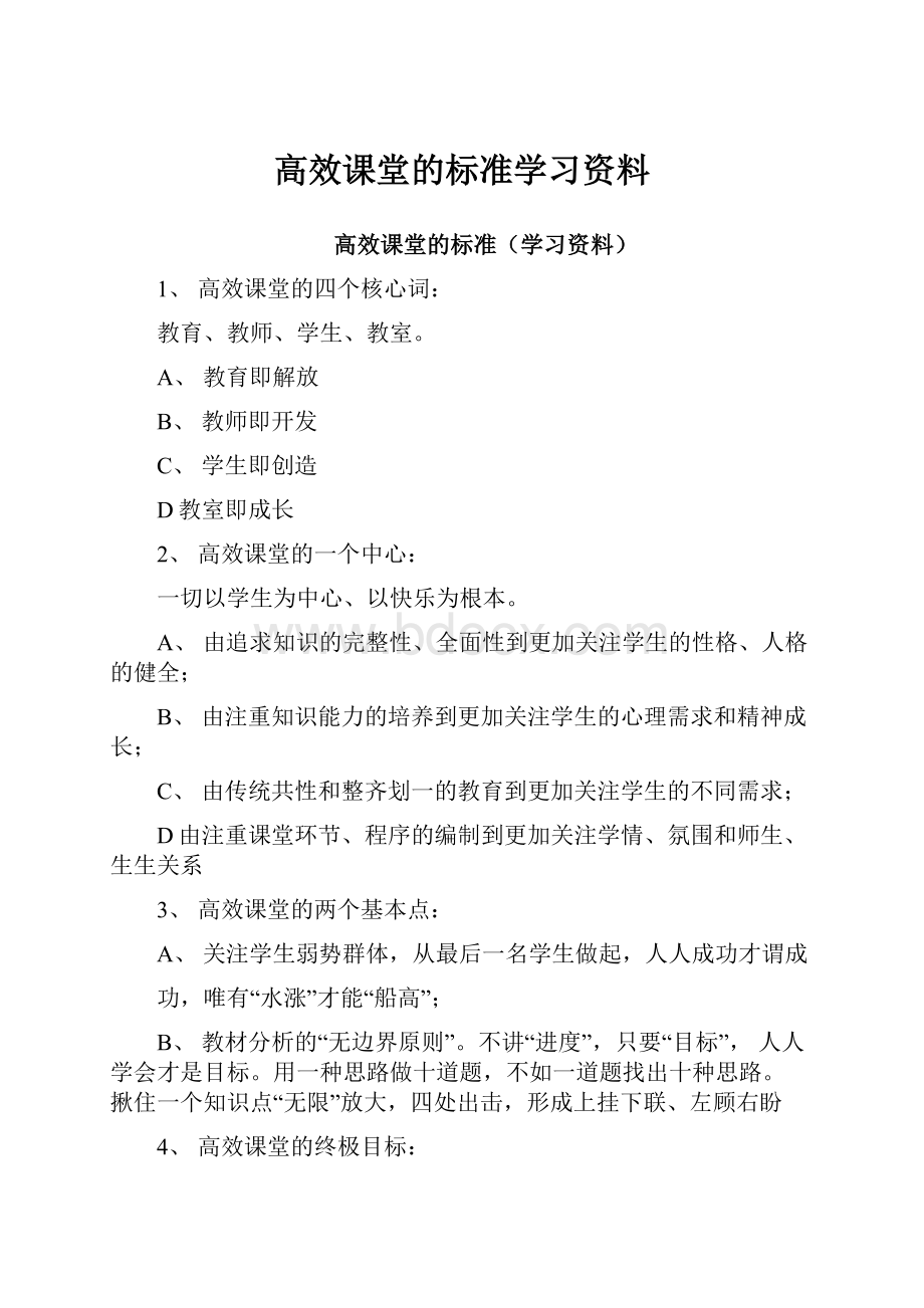 高效课堂的标准学习资料.docx_第1页