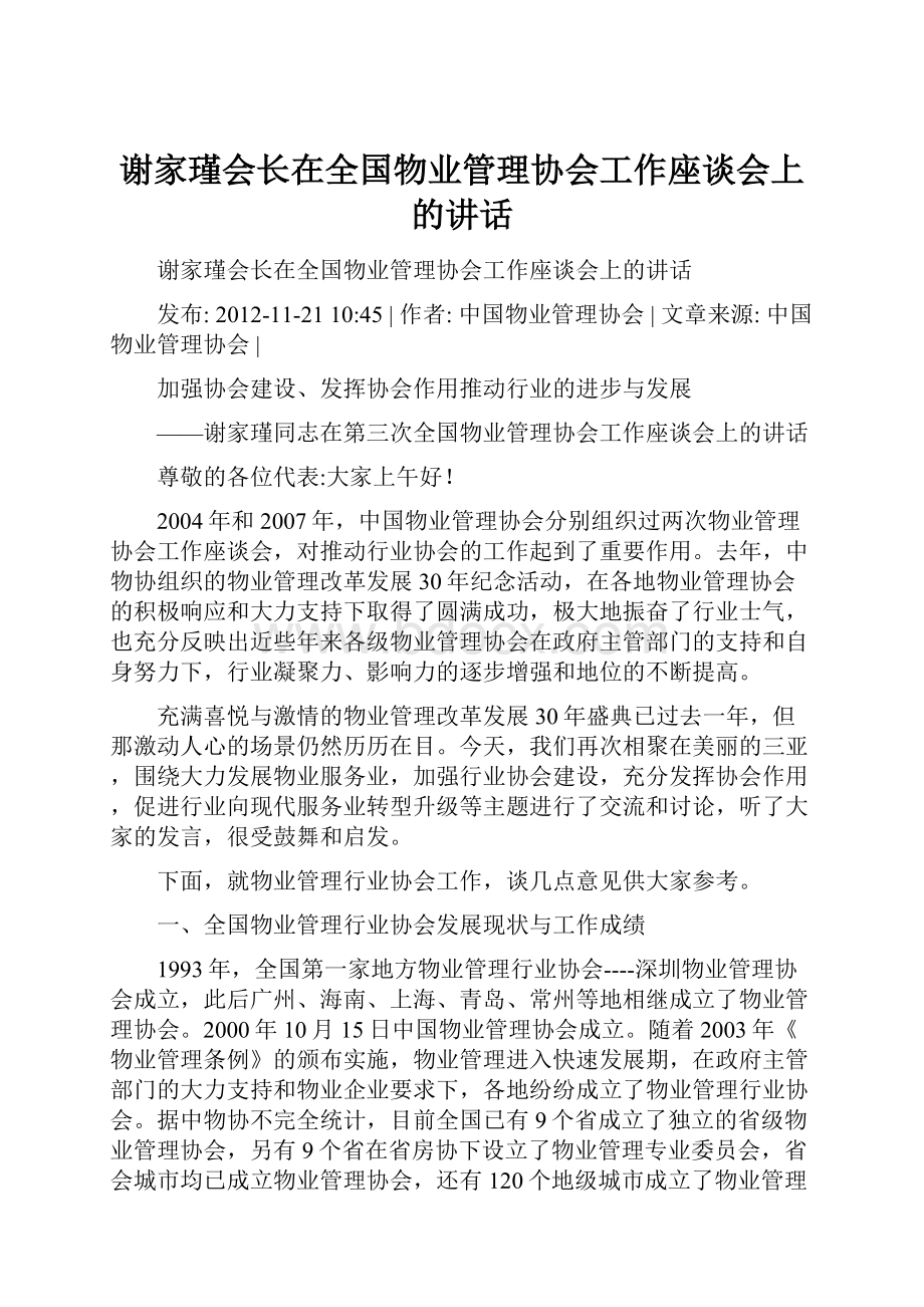 谢家瑾会长在全国物业管理协会工作座谈会上的讲话.docx