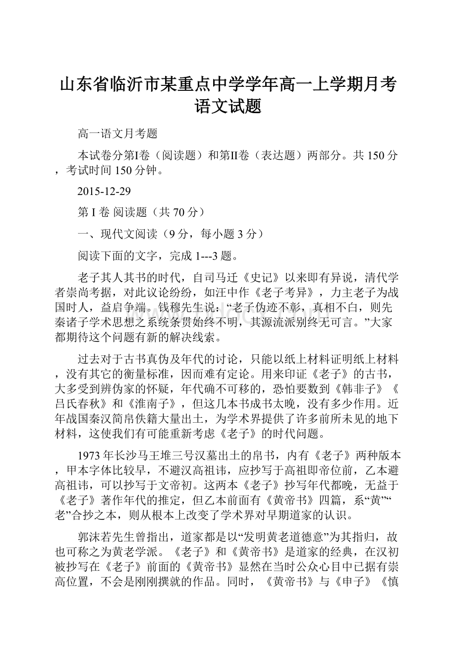 山东省临沂市某重点中学学年高一上学期月考语文试题.docx_第1页