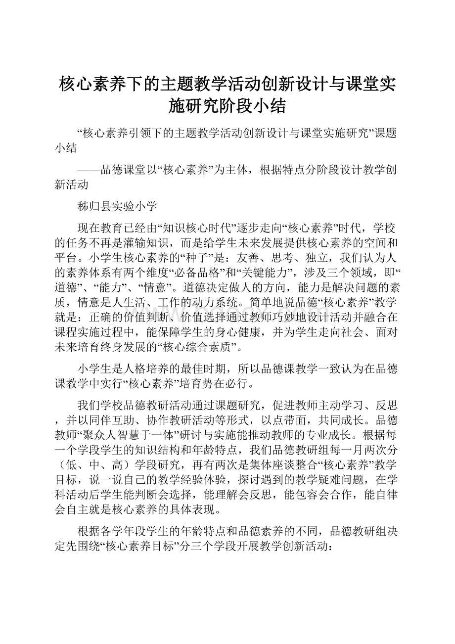 核心素养下的主题教学活动创新设计与课堂实施研究阶段小结.docx