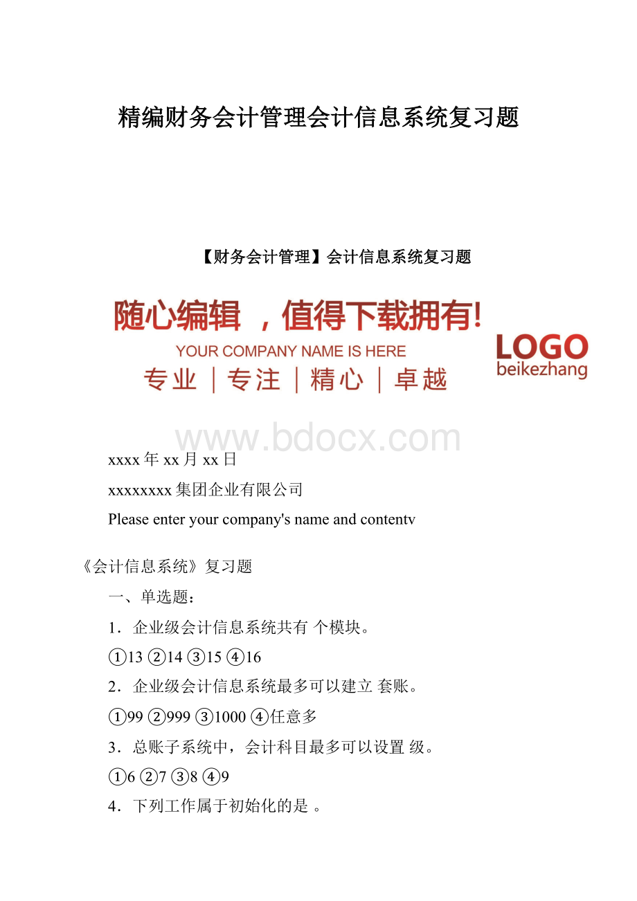 精编财务会计管理会计信息系统复习题.docx_第1页