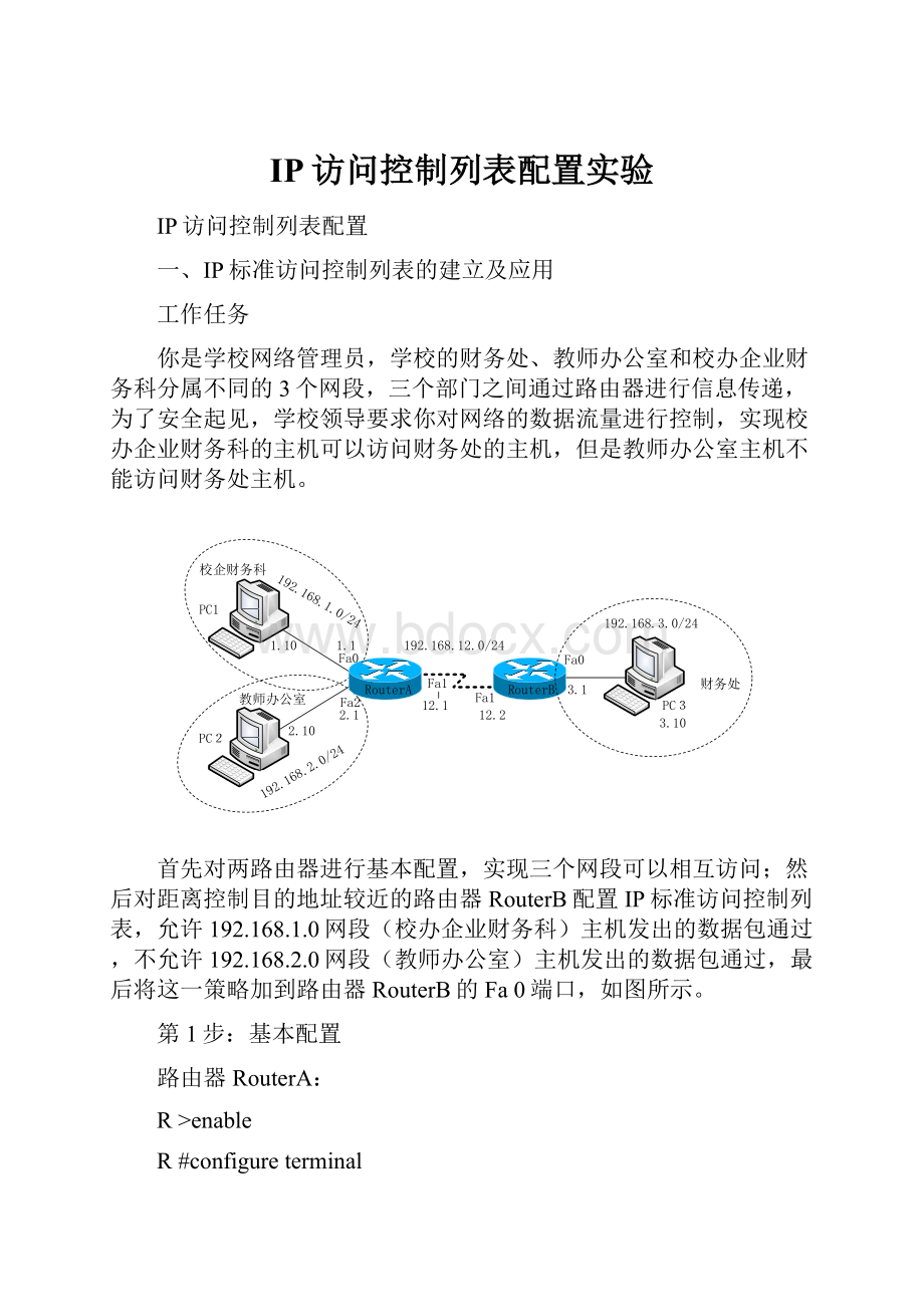 IP访问控制列表配置实验.docx