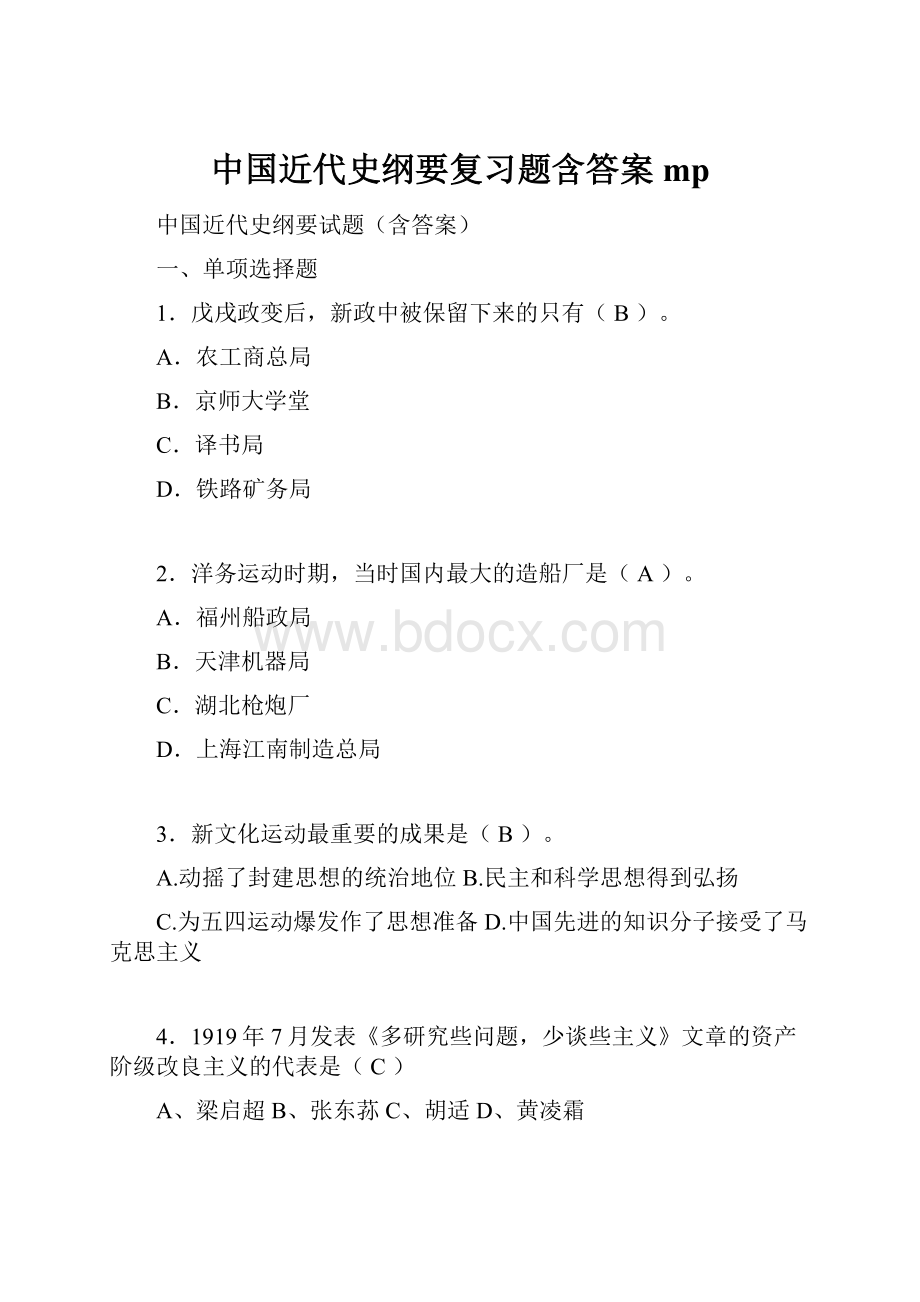 中国近代史纲要复习题含答案mp.docx_第1页