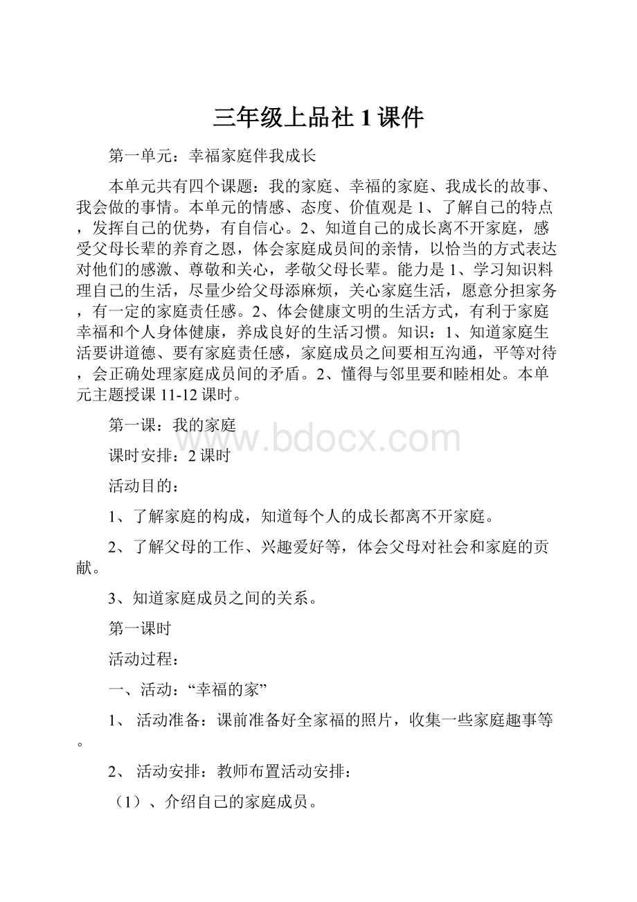 三年级上品社1课件.docx_第1页