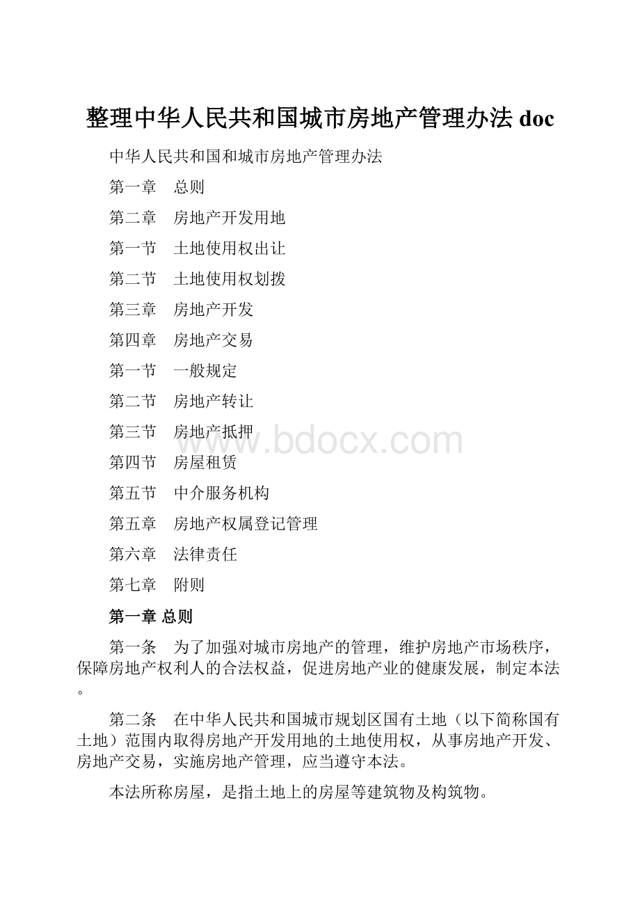 整理中华人民共和国城市房地产管理办法doc.docx