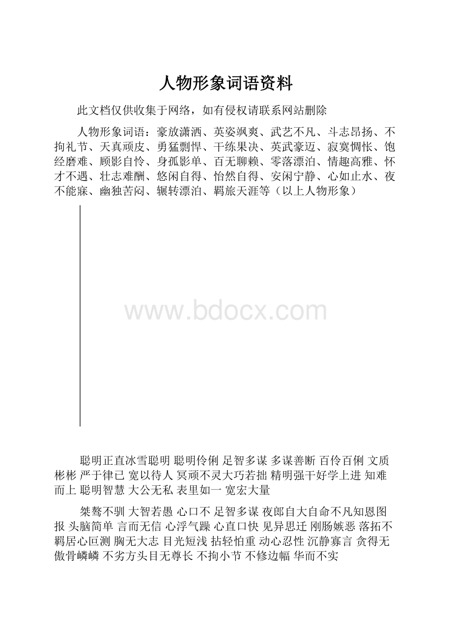 人物形象词语资料.docx_第1页