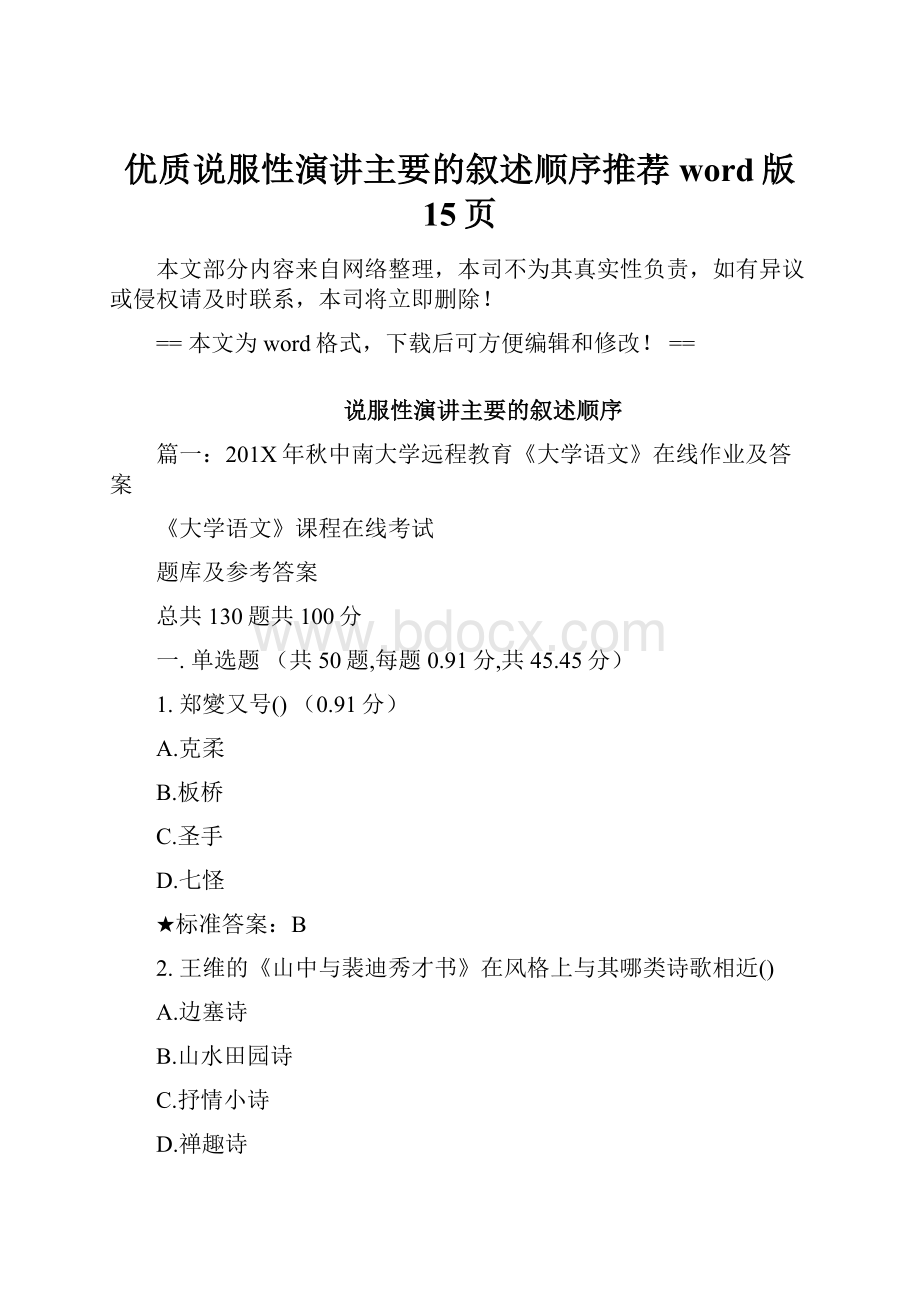 优质说服性演讲主要的叙述顺序推荐word版 15页.docx_第1页