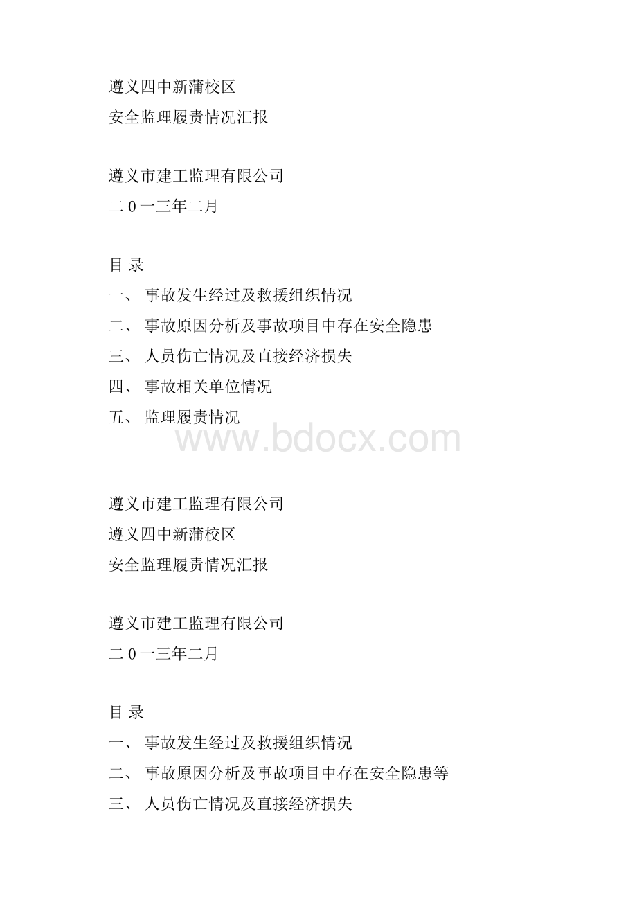 安全生产事故项目监理企业.docx_第2页