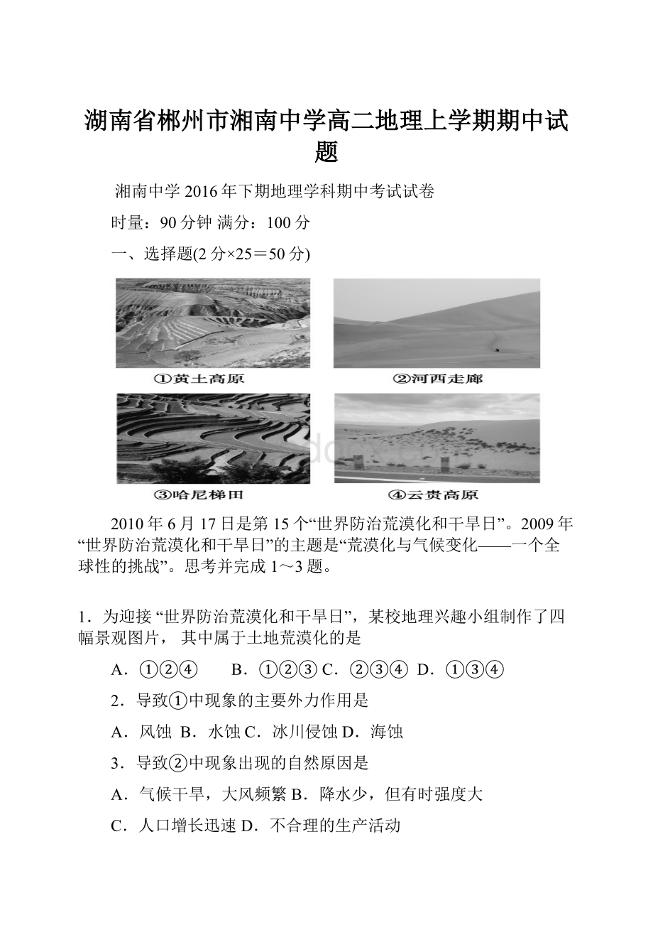 湖南省郴州市湘南中学高二地理上学期期中试题.docx