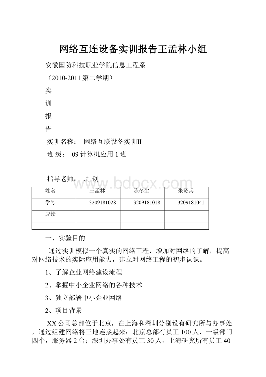 网络互连设备实训报告王孟林小组.docx_第1页