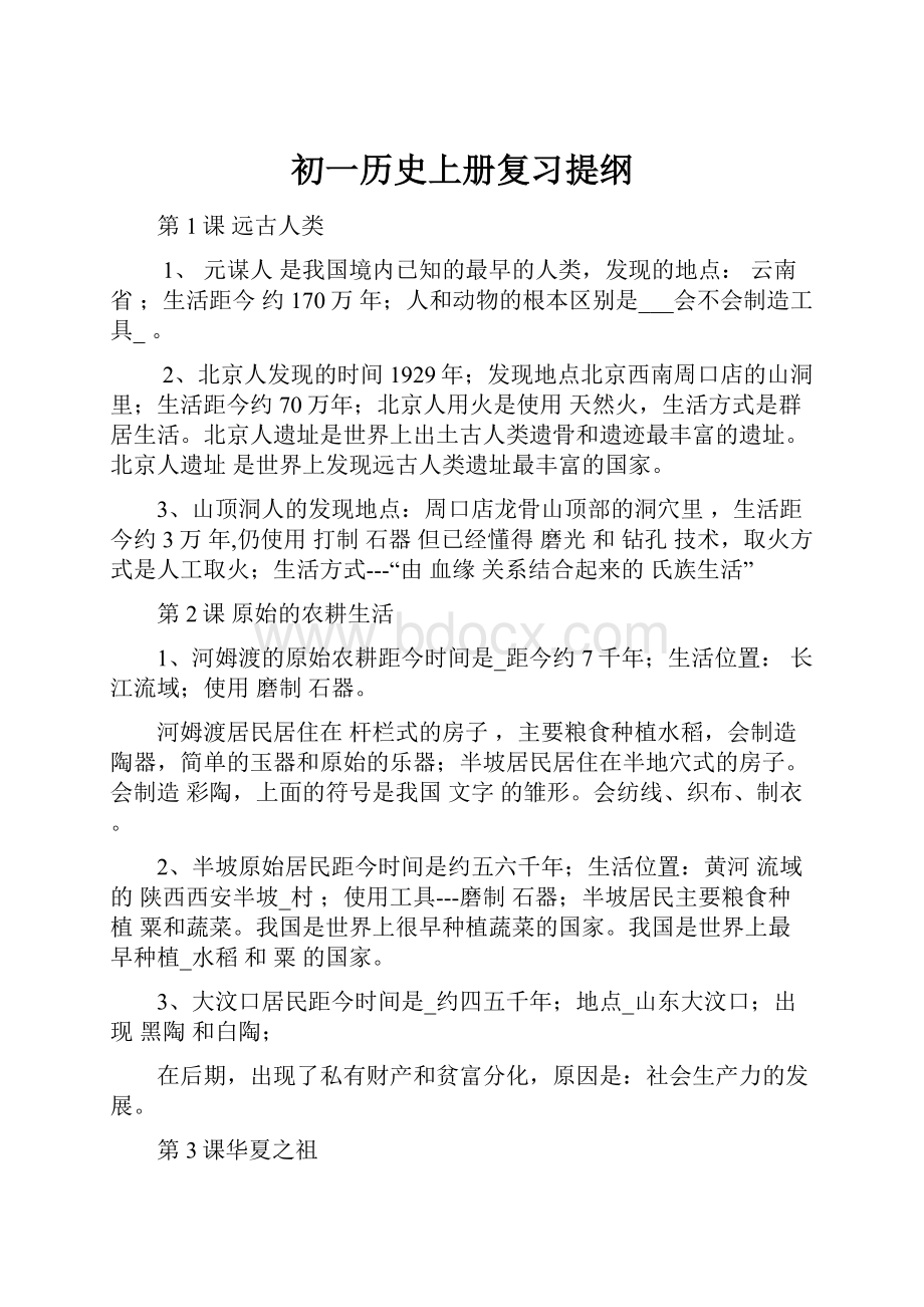 初一历史上册复习提纲.docx_第1页