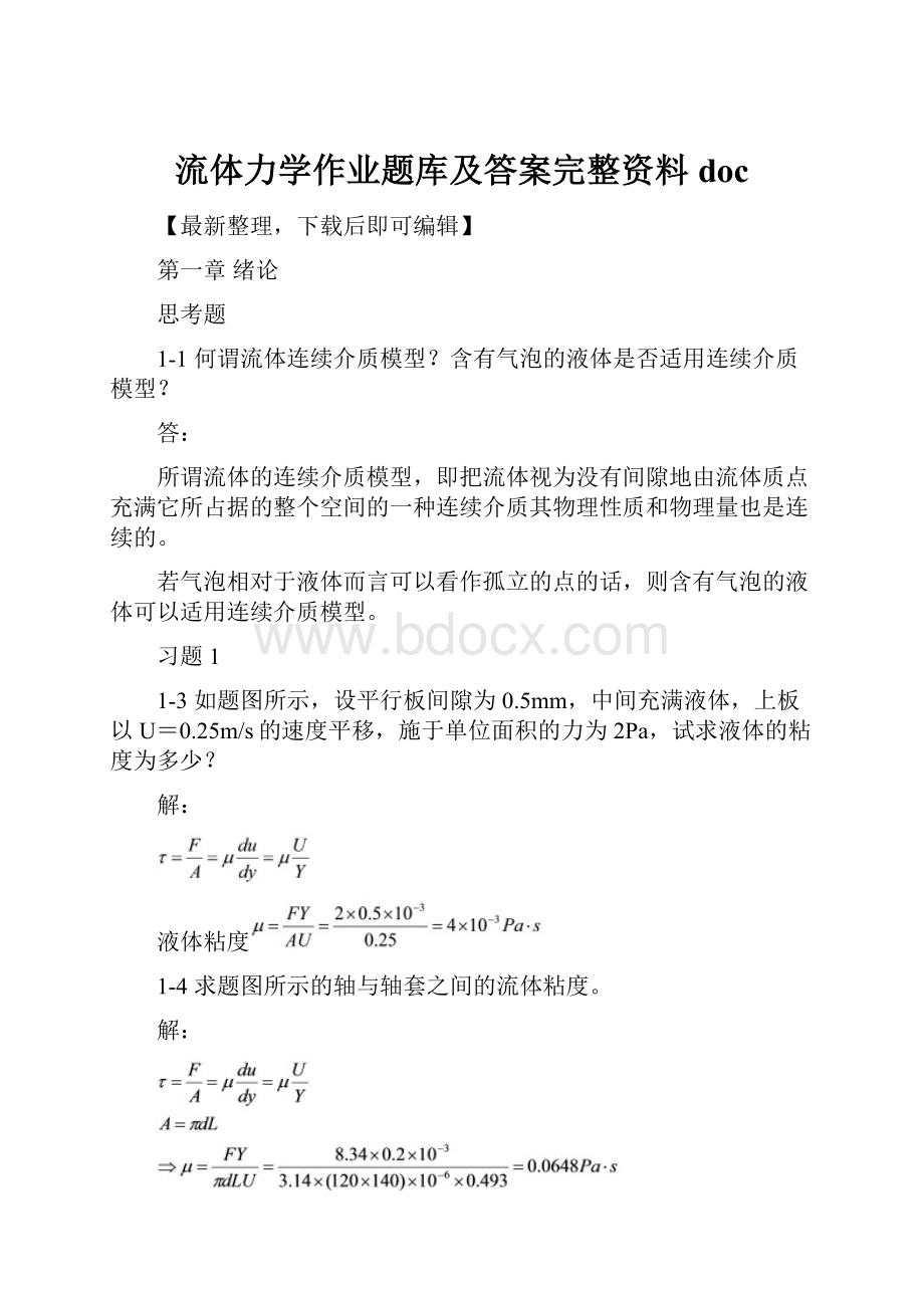 流体力学作业题库及答案完整资料doc.docx_第1页