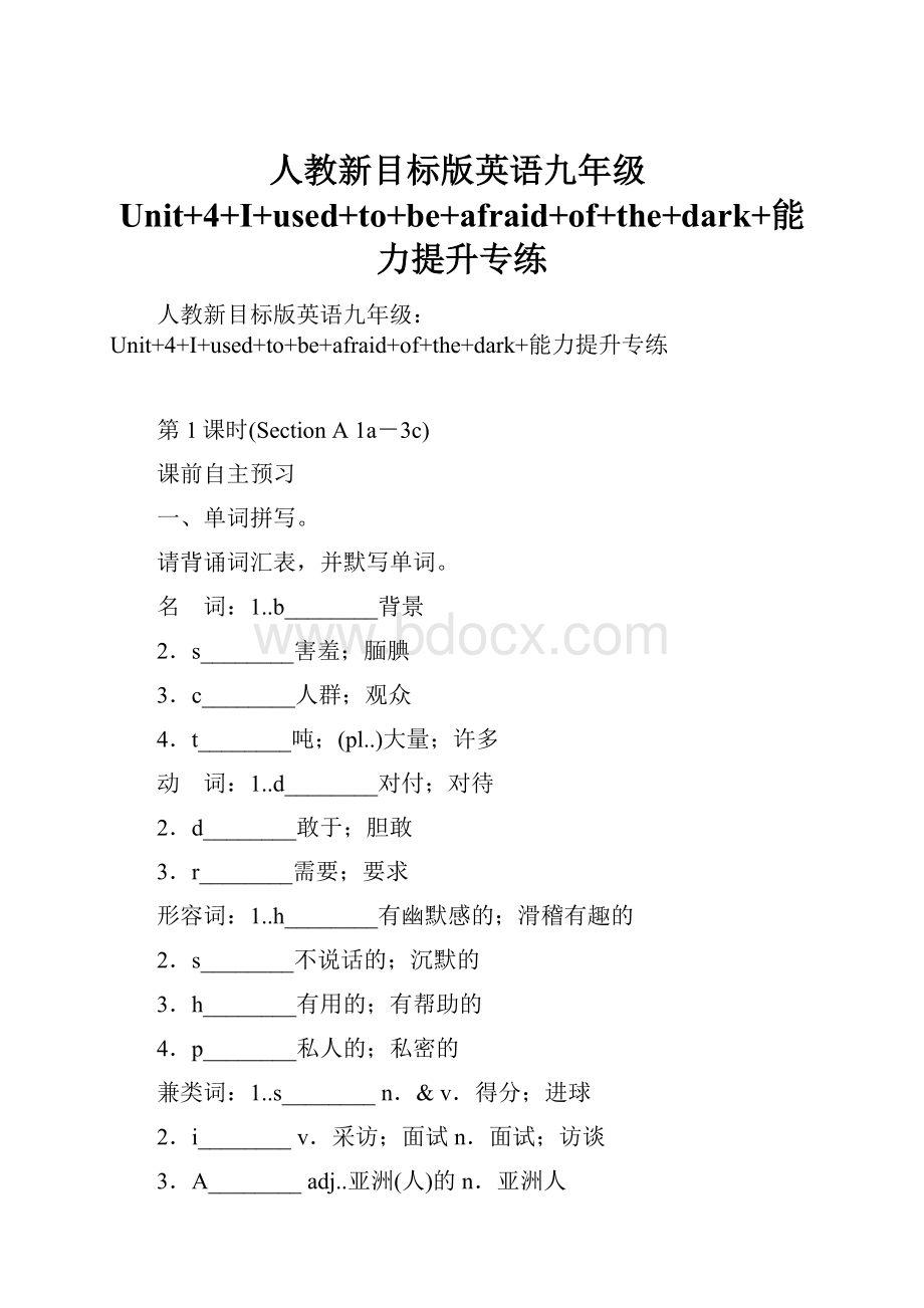 人教新目标版英语九年级Unit+4+I+used+to+be+afraid+of+the+dark+能力提升专练.docx