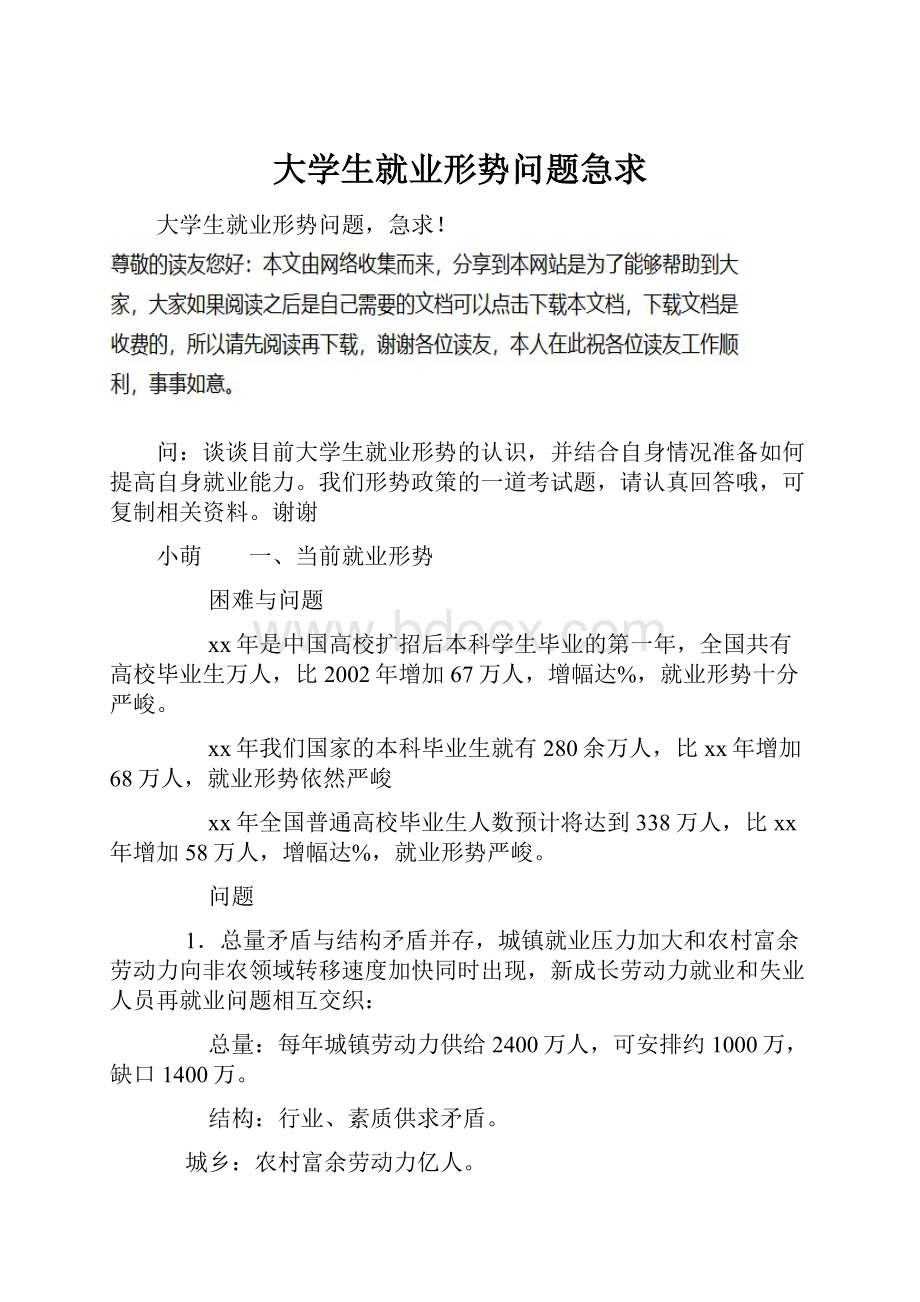 大学生就业形势问题急求.docx_第1页